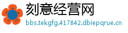 刻意经营网